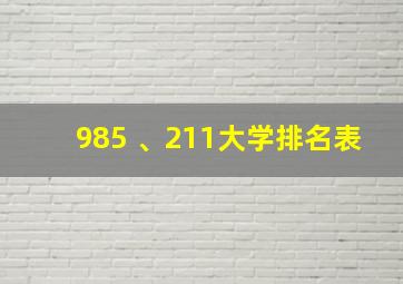 985 、211大学排名表